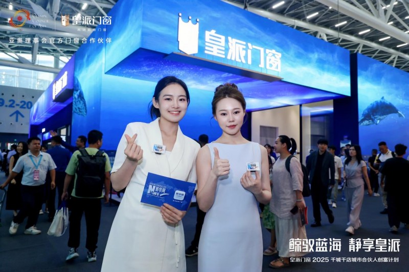 皇派门窗朱梦思:“鲸驭蓝海静享皇派”,做蓝海航行的长期主义者