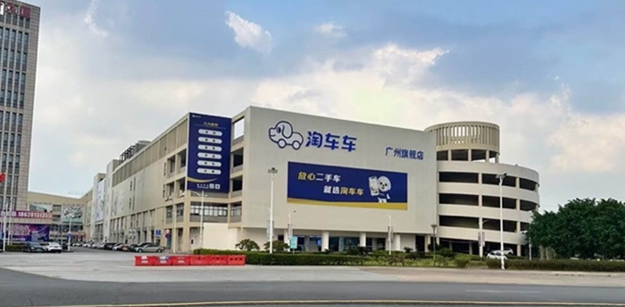 淘车车广州二店于番禺开业，“一城双店”布局再添新翼