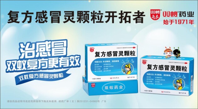 双蚁复方感冒灵颗粒荣登“家庭常备药上榜品牌”感冒药榜单