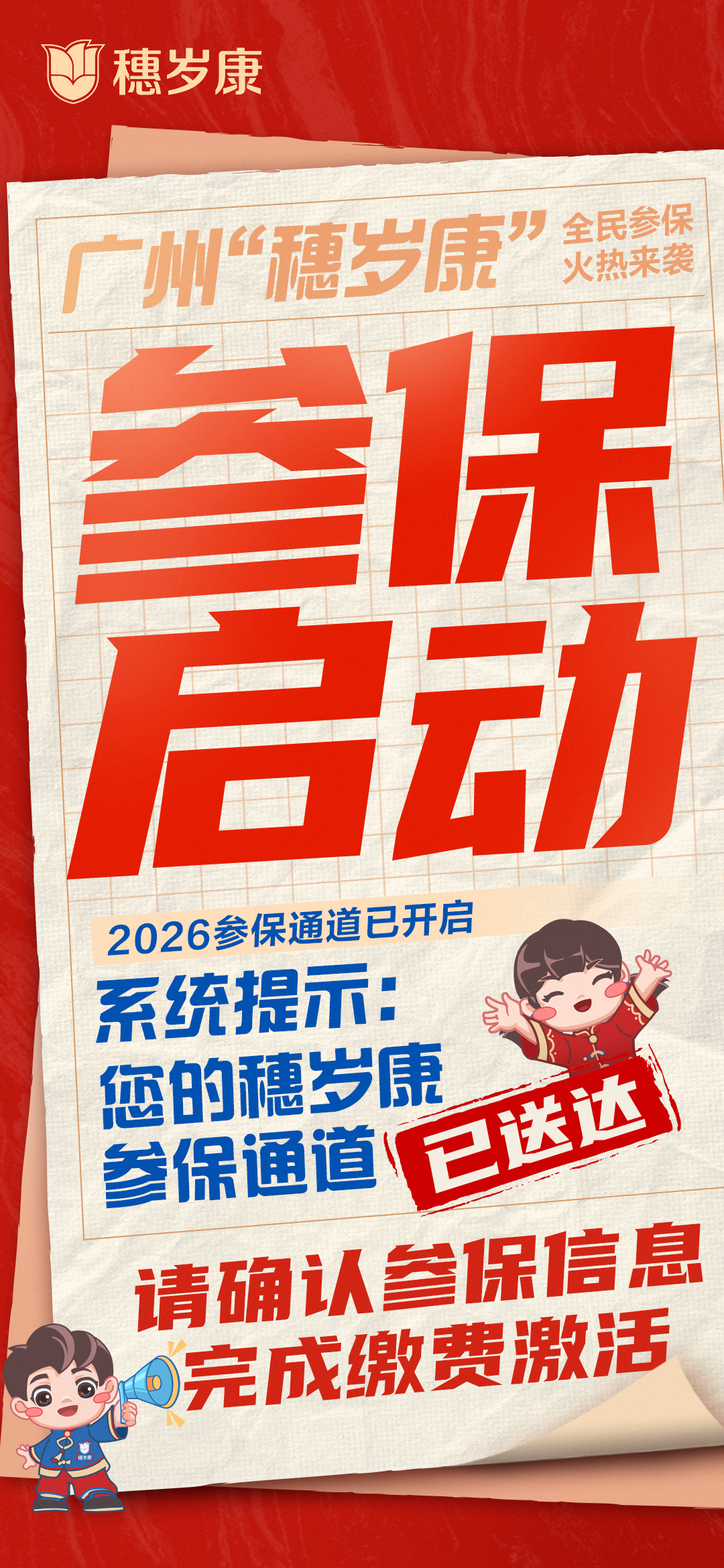普惠再升级!2026年度“穗岁康”启动参保啦