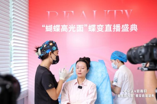 明星都在做的抗衰项目!中家医蝴蝶高光面直播引发同款求美热潮