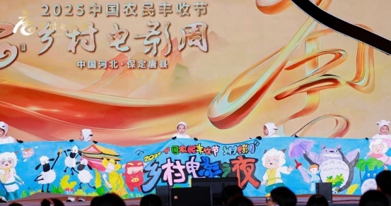 光影织就丰收梦!“2025中国农民丰收节·乡村电影周”走进河北唐县
