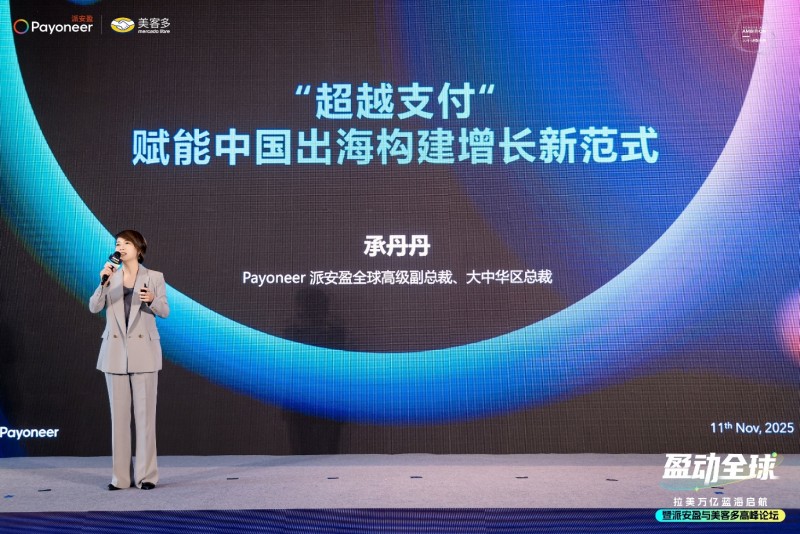 派安盈X美客多高峰论坛成功举办，“盈动拉美”计划助力中国企业加速布局新市场