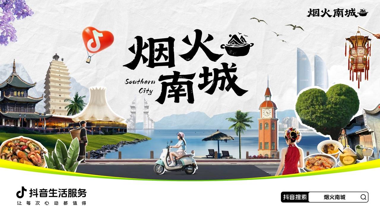 跟着「烟火南城」，打开南方大事件下的城市吃喝玩乐之旅