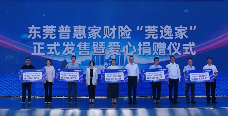“莞逸家”再出发——东莞普惠家财险2025版正式开启投保通道