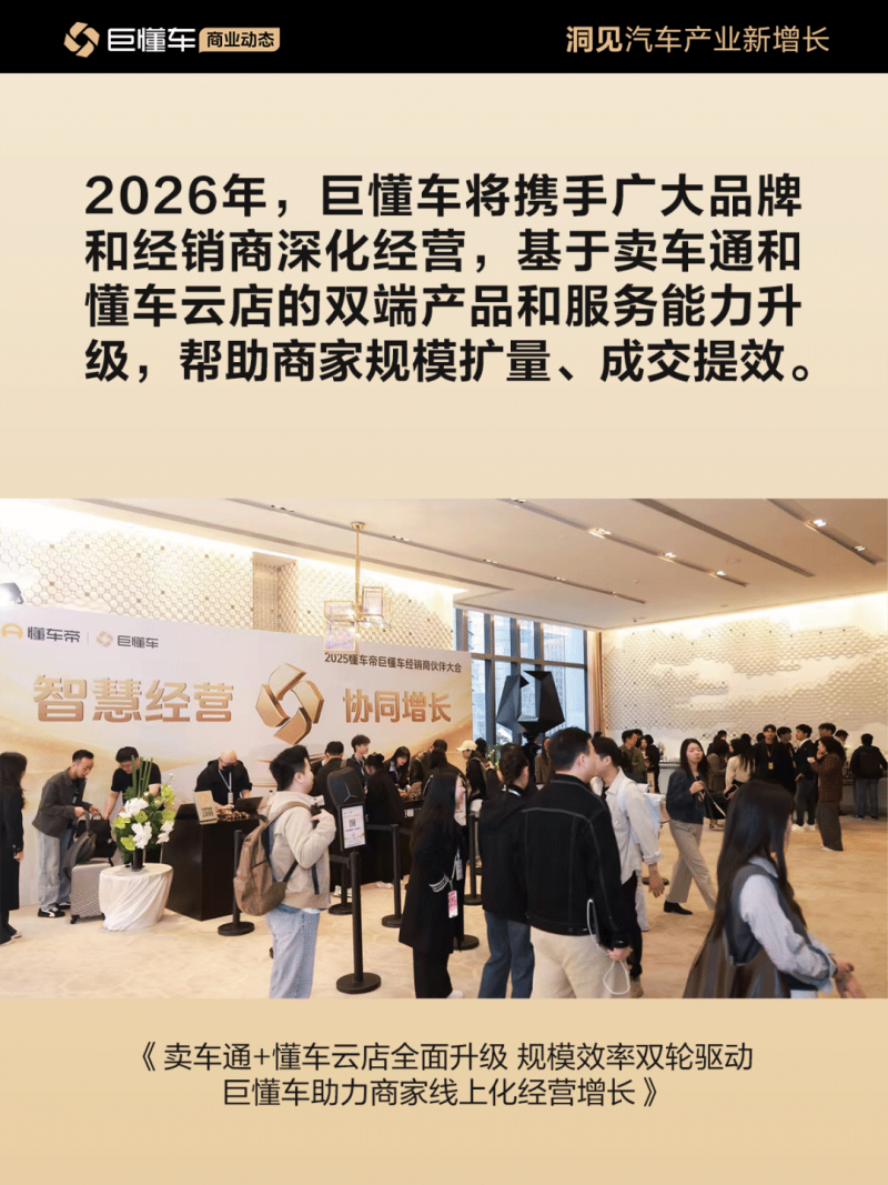 2025懂车帝巨懂车经销商伙伴大会举行：卖车通+懂车云店迎全面升级，规模效率双提升