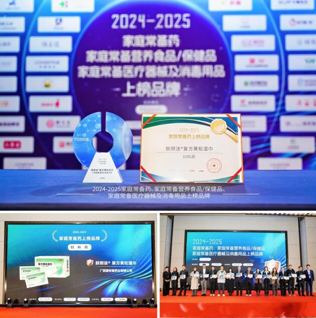 实力登榜！肤阴洁®复方黄松湿巾荣登中国家庭常备药榜单！