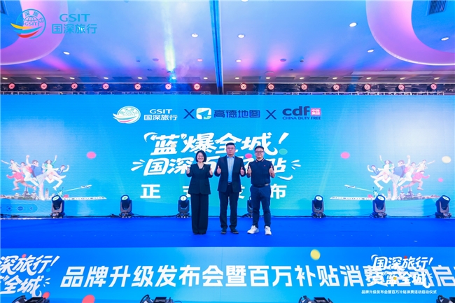 国旅深圳战略升级焕新“国深旅行”品牌,携手高德、中免集团深圳市内免税店共拓文旅新生态