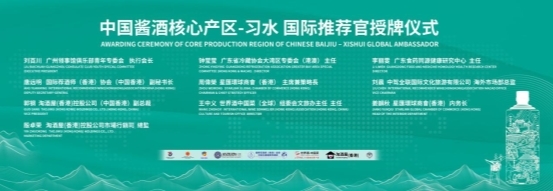 习水白酒产区“进湾出海”：国际推荐官赋能千亿产区剑指全球