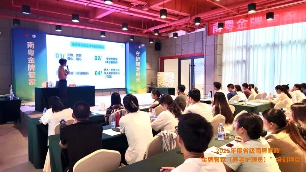 “南粤金牌管家 守护银发时光”——2025年度省级南粤家政“金牌管家（养老护理员）”培训班圆满结束