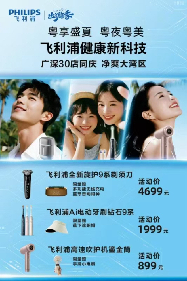 飞利浦畅享“粤夜粤美”盛夏消费季，焕新颜·纳夜凉·购轻松