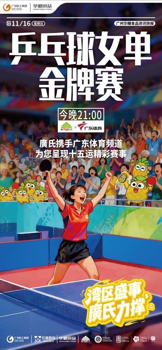 产业集团的活力注脚：红棉股份体系以运动文化呼应湾区盛会