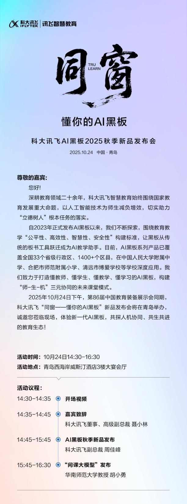 科大讯飞AI黑板秋季新品发布会,10月24日青岛举办!