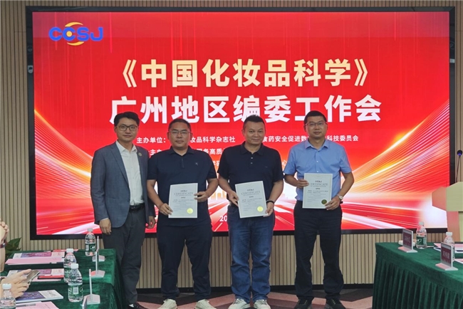 《中国化妆品科学》广东地区编委工作会召开，共商期刊高质量发展与行业服务新路径