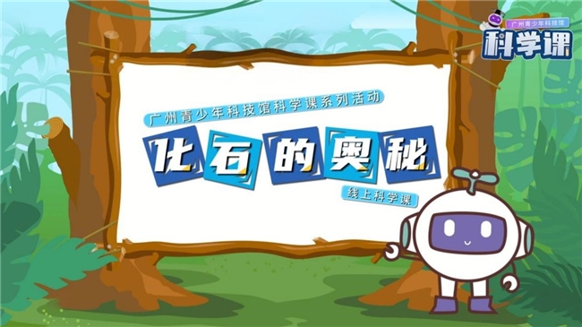 广州青少年科技馆科学课系列活动——线上科学课开课啦!
