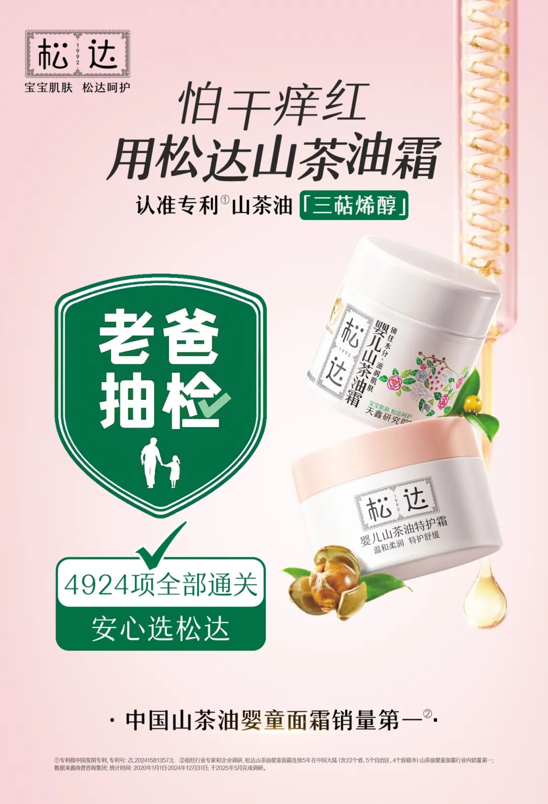 老爸抽检+三甲医院权威认证!松达重塑“中国成分”婴童护肤新标准