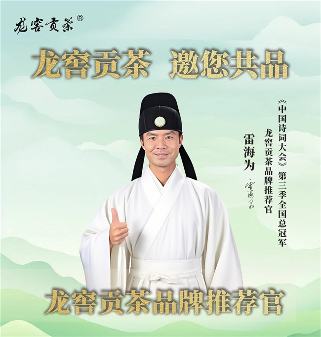 冠军推荐 | 龙窖贡茶品牌推荐官：诗词大会全国总冠军雷海为
