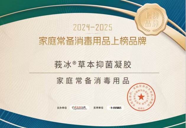 回元堂莪冰®草本抑菌凝胶荣登“2024-2025家庭常备医疗器械与消毒用品上榜品牌”!