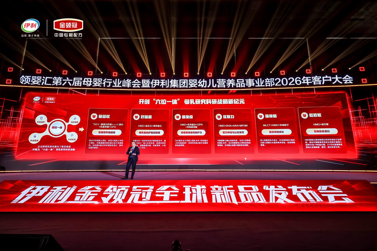 加速全球前沿母乳研究成果落地,伊利金领冠全球新品发布会隆重举行