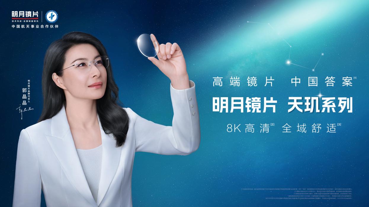 神二十一 成功发射！明月镜片以“玄冰树脂”航天同源科技，交出天玑系列“中国高端镜片”满分答案