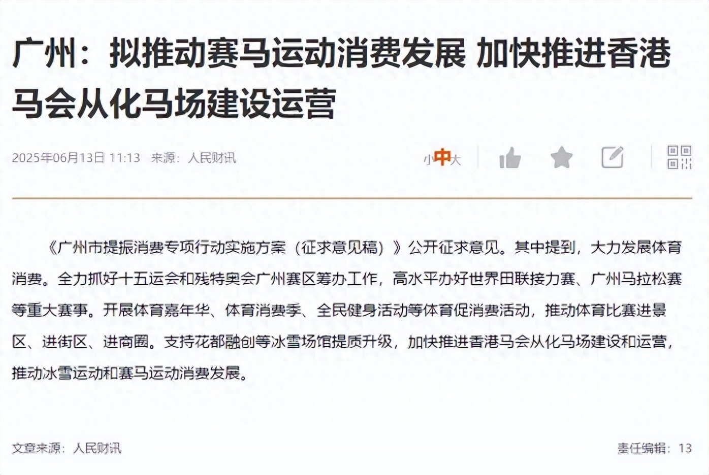 广州赛马要“重开马彩”？别急着下注！