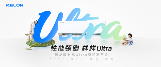 科龙静省电Ultra最新发布，性能领跑，样样Ultra！
