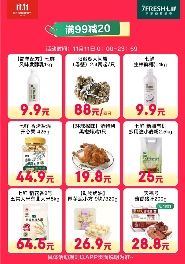 满99减20！京东七鲜11.11终极福利就在今天