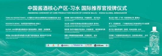 习水白酒产区“进湾出海”：国际推荐官赋能千亿产区剑指全球