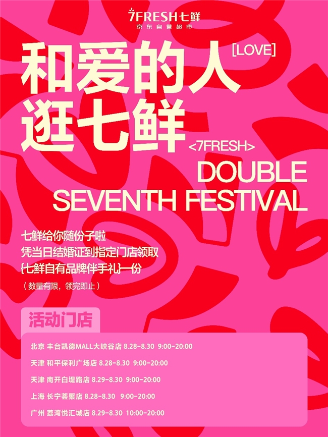 跨界联动民政局!京东七鲜变身“七夕”,新婚礼盒和平价鲜花点燃浪漫