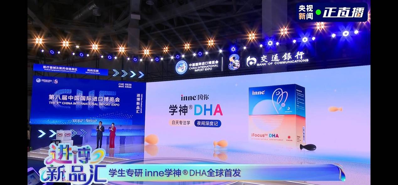 inne学神®DHA亮相“进博新品汇”
