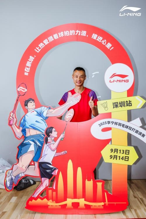 2025李宁杯羽毛球双打邀请赛深圳站开赛 世界冠军徐晨空降现场,与参赛选手共启羽球盛宴