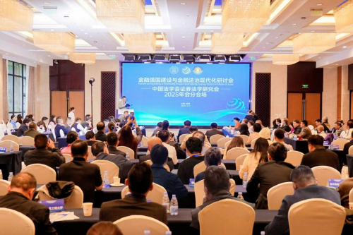 郑富津出席金融强国建设与金融法治现代化研讨会并发布大会核心内容