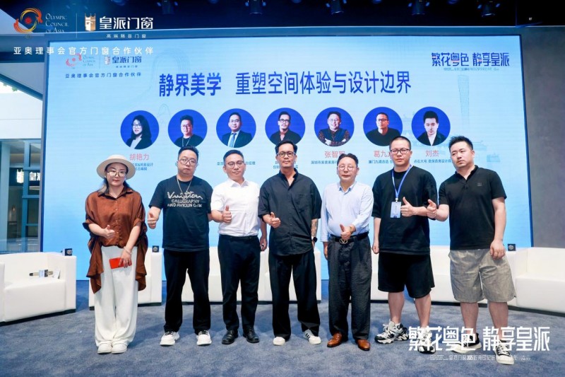 2025皇派门窗岭南印记研学设计沙龙圆满收官