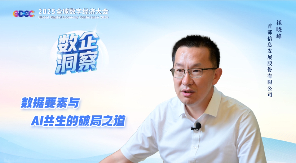 共建“数据要素”品牌论坛,以创新加速价值|释放引领首都高质量发展