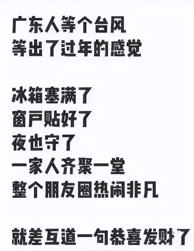 广东人等个台风等出了过年的感觉