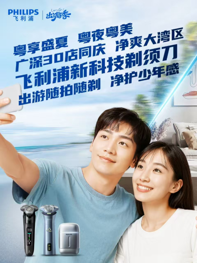 飞利浦畅享“粤夜粤美”盛夏消费季，焕新颜·纳夜凉·购轻松