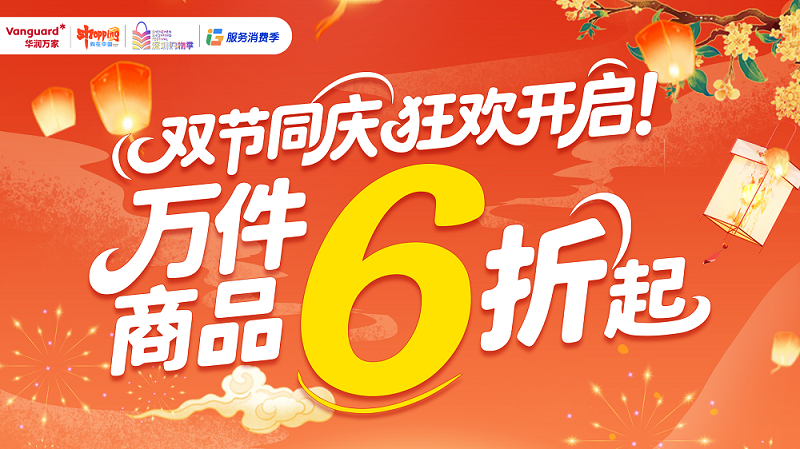 广东广西华润万家双节惠民活动启幕：多重福利点亮假期消费​