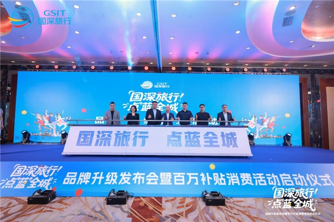 国旅深圳战略升级焕新“国深旅行”品牌,携手高德、中免集团深圳市内免税店共拓文旅新生态