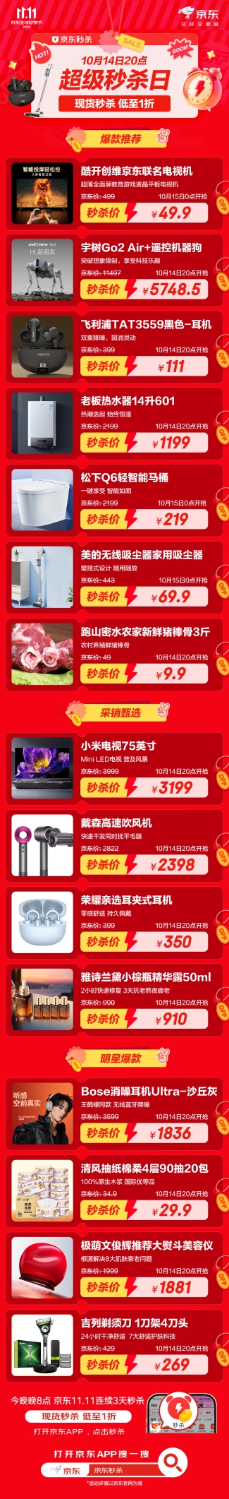 京东超级秒杀日10月14日晚8点开启,多款明星同款1元起