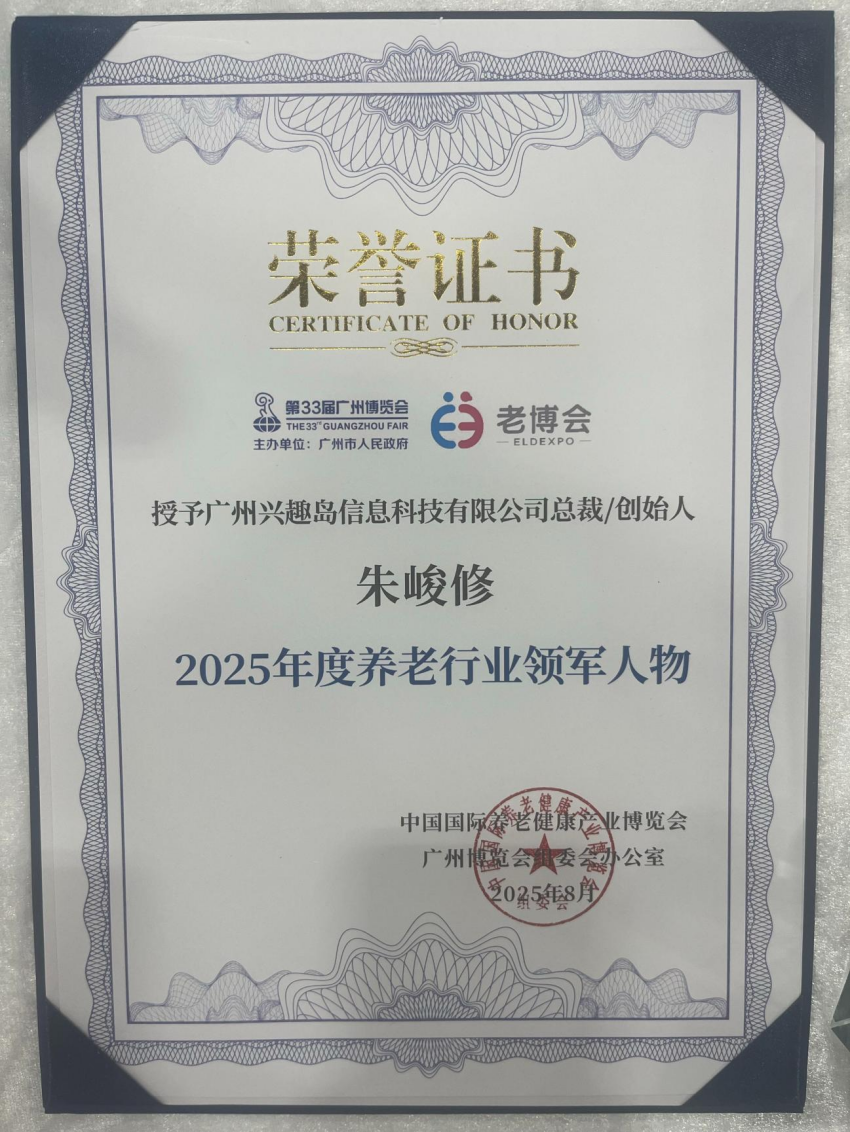 兴趣岛亮相广州老博会,荣获“2025年度创新力品牌”奖项