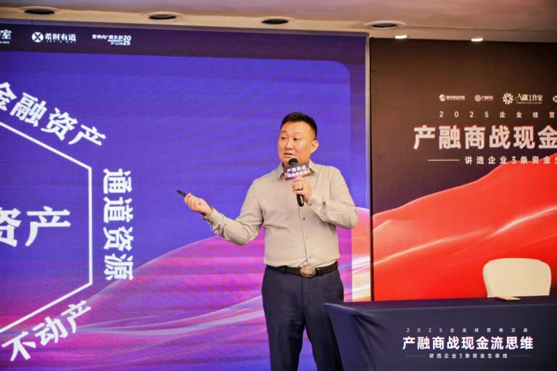 2025企业经营保卫战盛大开幕:产融结合破解现金流困局,金广武导师战略签约成焦点