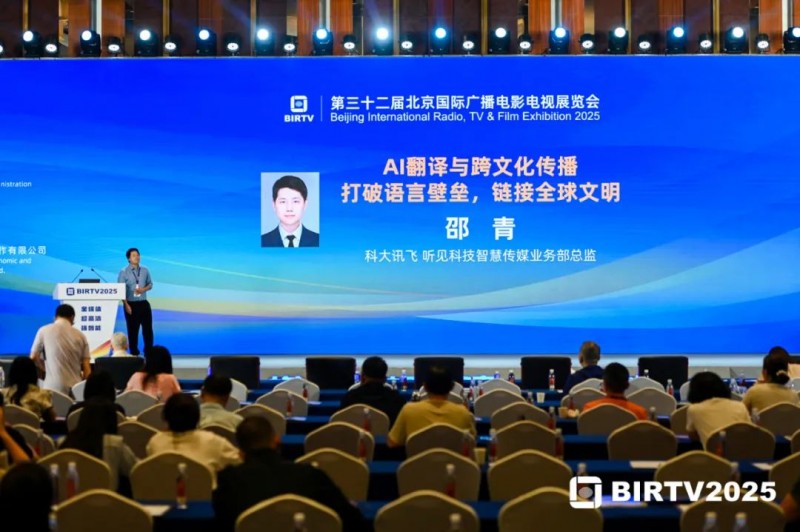 亮相BIRTV2025主题报告会,科大讯飞赋能媒体内容创作
