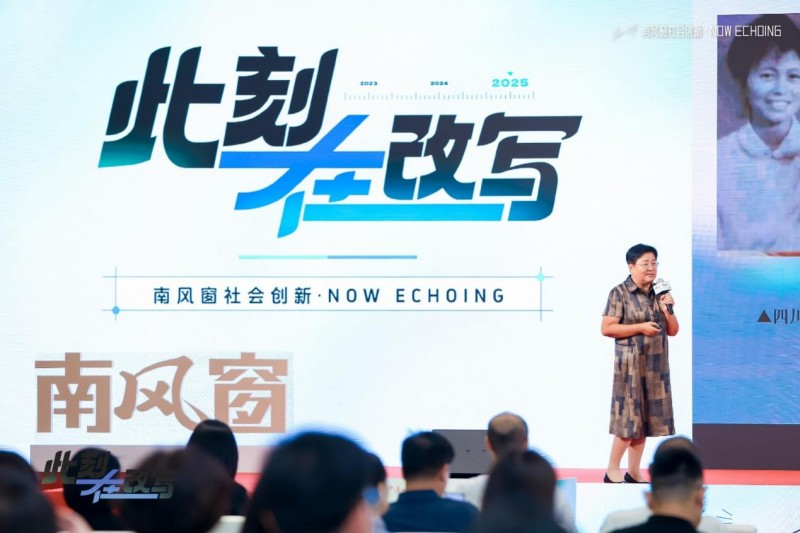 2025南风窗社会创新·Now Echoing,向善前行