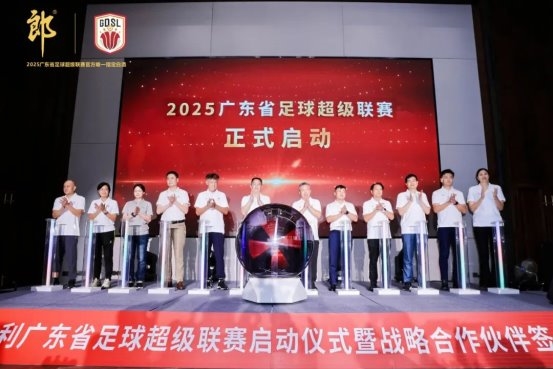 2025广东省超联赛启动,郎酒成赛事官方唯一指定白酒