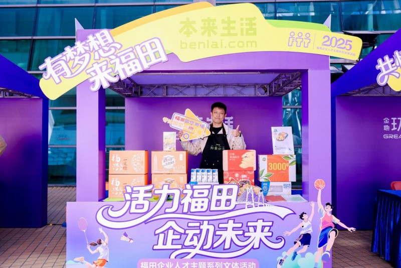 近百家企业联动！“活力福田·企动未来”文体活动圆满闭幕