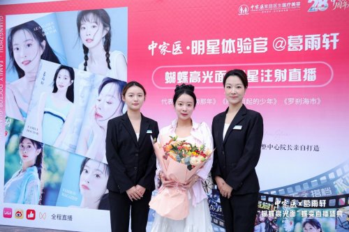 明星都在做的抗衰项目!中家医蝴蝶高光面直播引发同款求美热潮