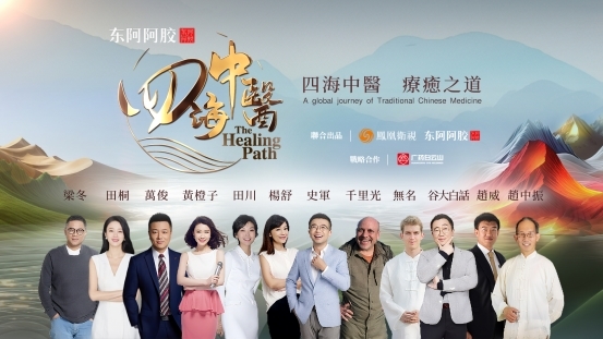 《四海中医》纪录片全球首播:循路中医药出海脉络,绘制中医药文化世界地图
