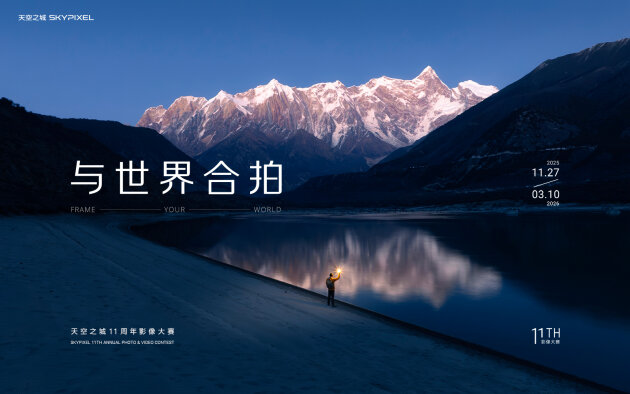 奖品价值超140万，DJI大疆天空之城11周年影像大赛开启，邀全球创作者“与世界合拍”