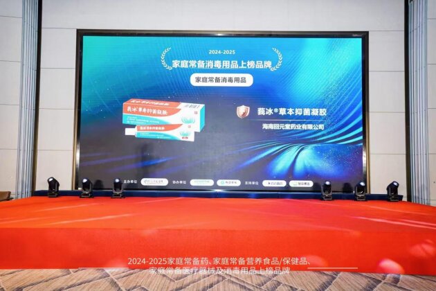 回元堂莪冰®草本抑菌凝胶荣登“2024-2025家庭常备医疗器械与消毒用品上榜品牌”!