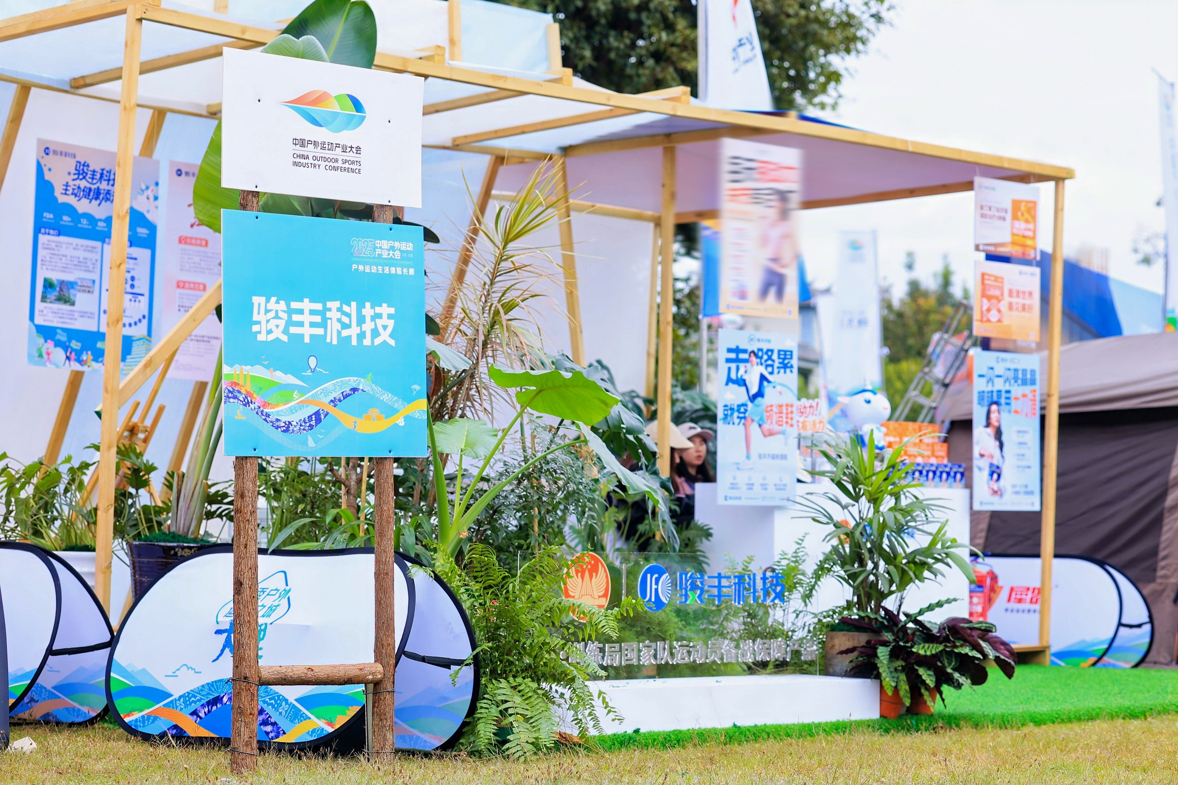 骏丰科技携“主动健康”产品亮相2025户外运动产业大会